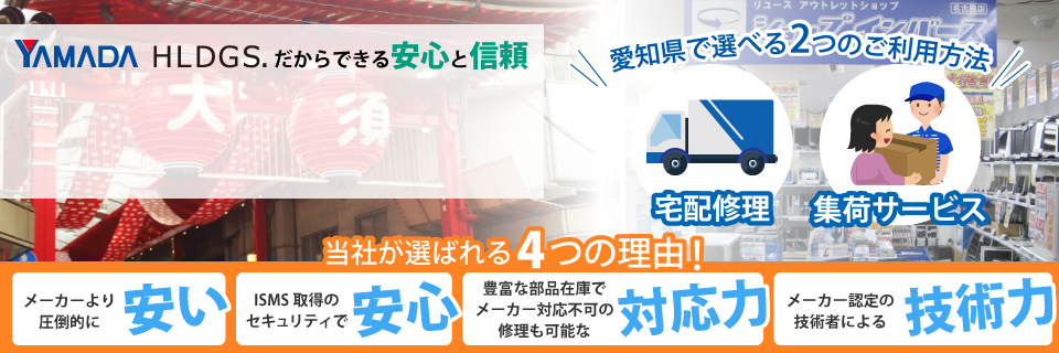 愛知県のパソコン修理はパソコン修理ドットコムへ!ヤマダホールディングスだからできる安心と信頼のサービスをご案内いたします