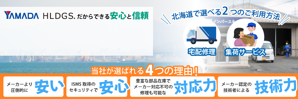 福岡県のパソコン修理はパソコン修理ドットコムへ!ヤマダホールディングスだからできる安心と信頼のサービスをご案内いたします