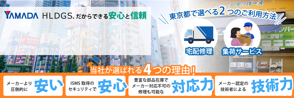 東京都のパソコン修理はパソコン修理ドットコムへ!ヤマダ電機グループだからできる安心と信頼のサービスをご案内いたします