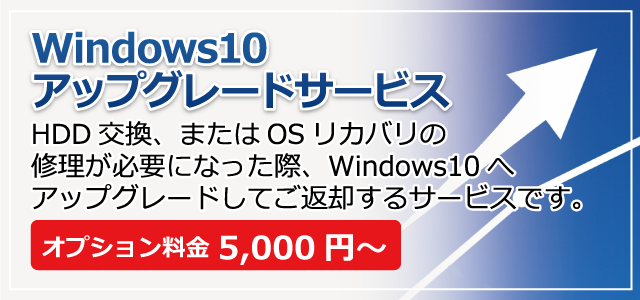 Windows10アップグレードサービス