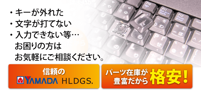 キーボードの故障 打てない 反応しない パソコン修理ドットコム