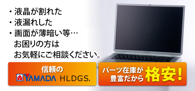 液晶ディスプレイの故障 ヒビ割れ 映らない等 の修理 交換 パソコン修理ドットコム