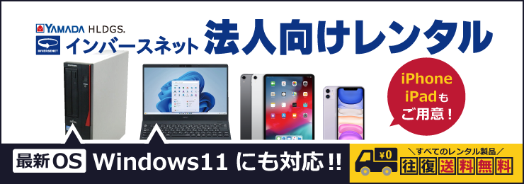 法人様向け　パソコン・デジタル家電レンタルサービス。送料無料！新品もございます！