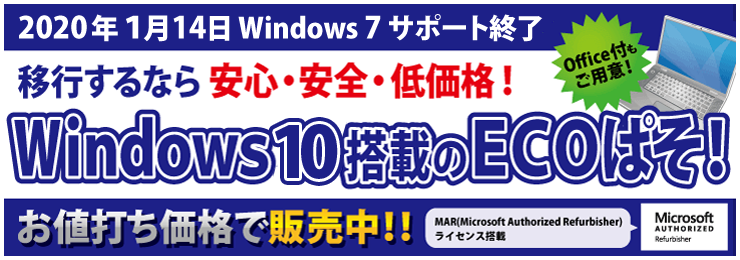 Windows 7サポート終了！お勧めは正規Windows OS搭載で安心、低価格なECOぱそ！