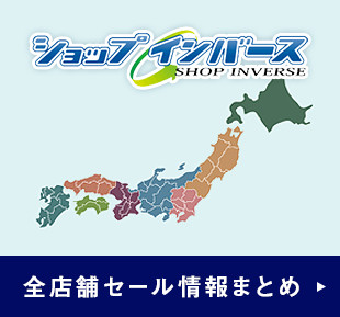 全店舗セール情報まとめ