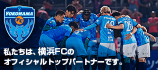 インバースネットは横浜FCのオフィシャルクラブパートナーです
