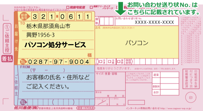 パソコンの送り先・着払い伝票イメージ