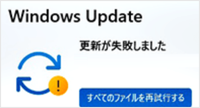 WindowsUpdate失敗画面