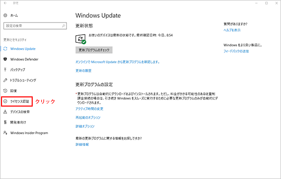 Windows Update画面にて「ライセンス認証」の位置を指示している画像