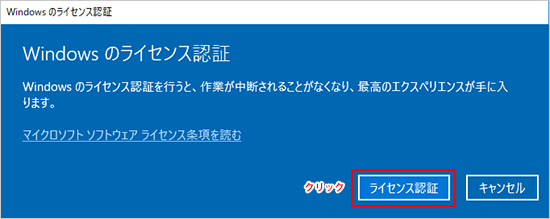 Windowsのライセンス認証画面で「ライセンス認証」ボタンを指示している画像