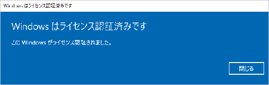 Windowsがライセンス認証済みであることを示す画面