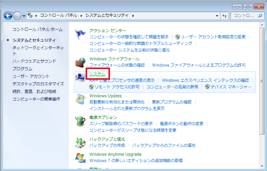 コントロールパネルのシステムとセキュリティ画面で「システム」の位置を指示している画像