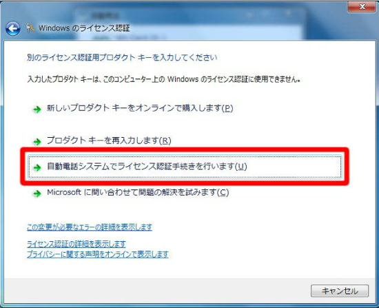 Windowsのライセンス認証画面で「自動電話システムを使用します」の位置を指示している画像