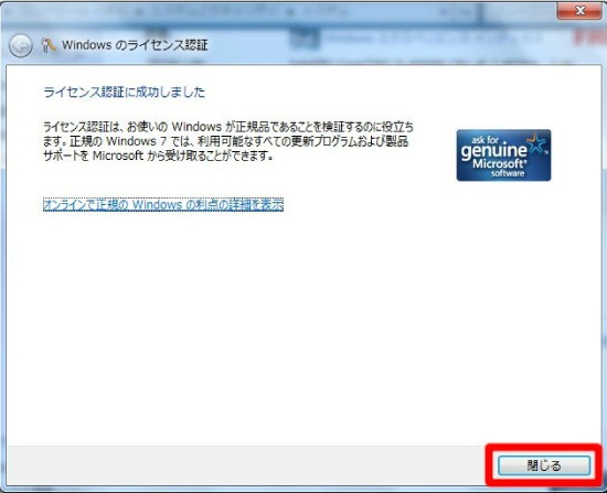 Windowsのライセンス認証完了画面