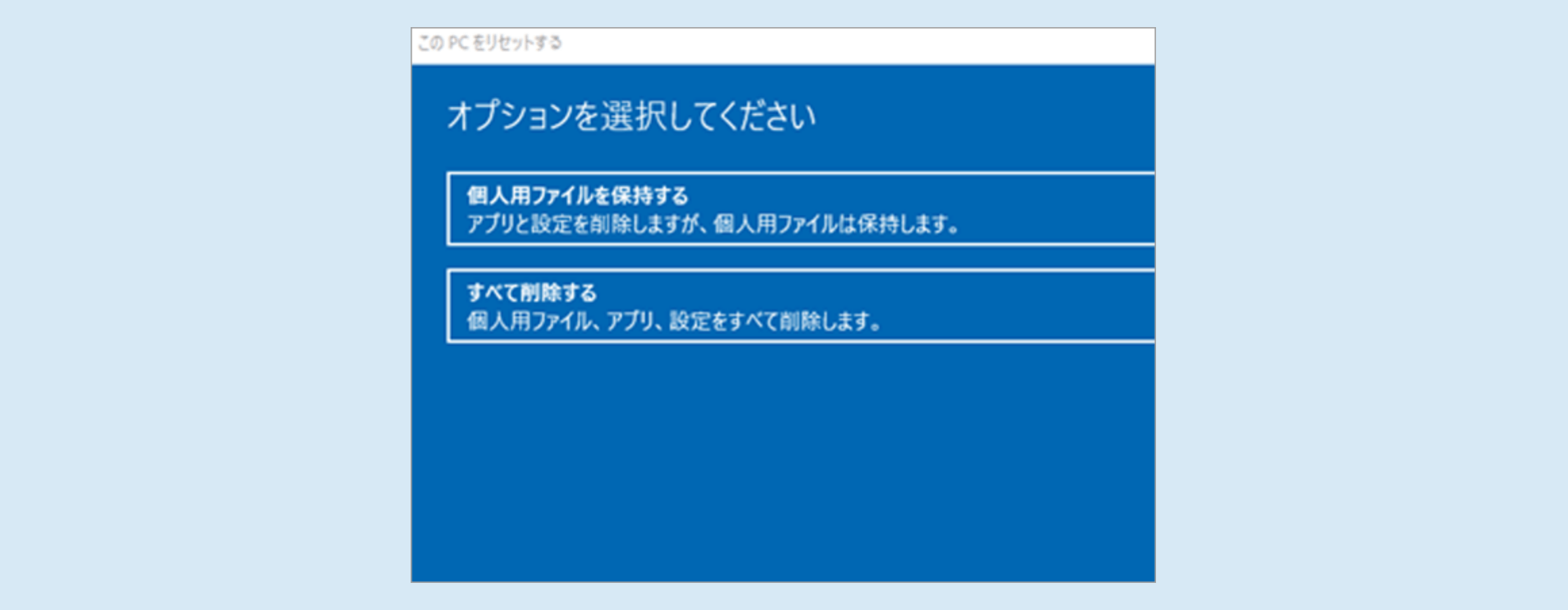 リカバリのオプションを選択します（選択するオプション次第で表示される内容が変わります）。