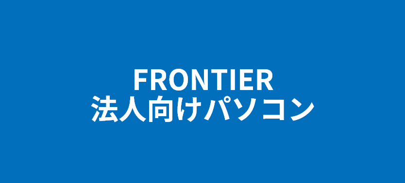FRONTIER直販 法人向けBTO「BZ PRO」