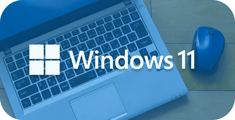 新品パソコン同様のOSが使用可能