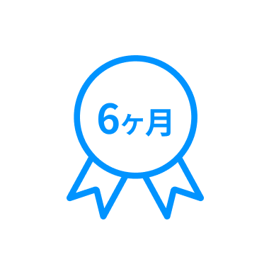 6ヶ月保証