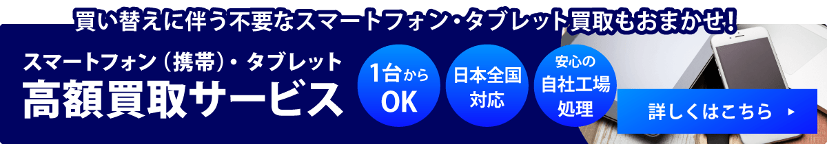 高額買取 詳細はこちら