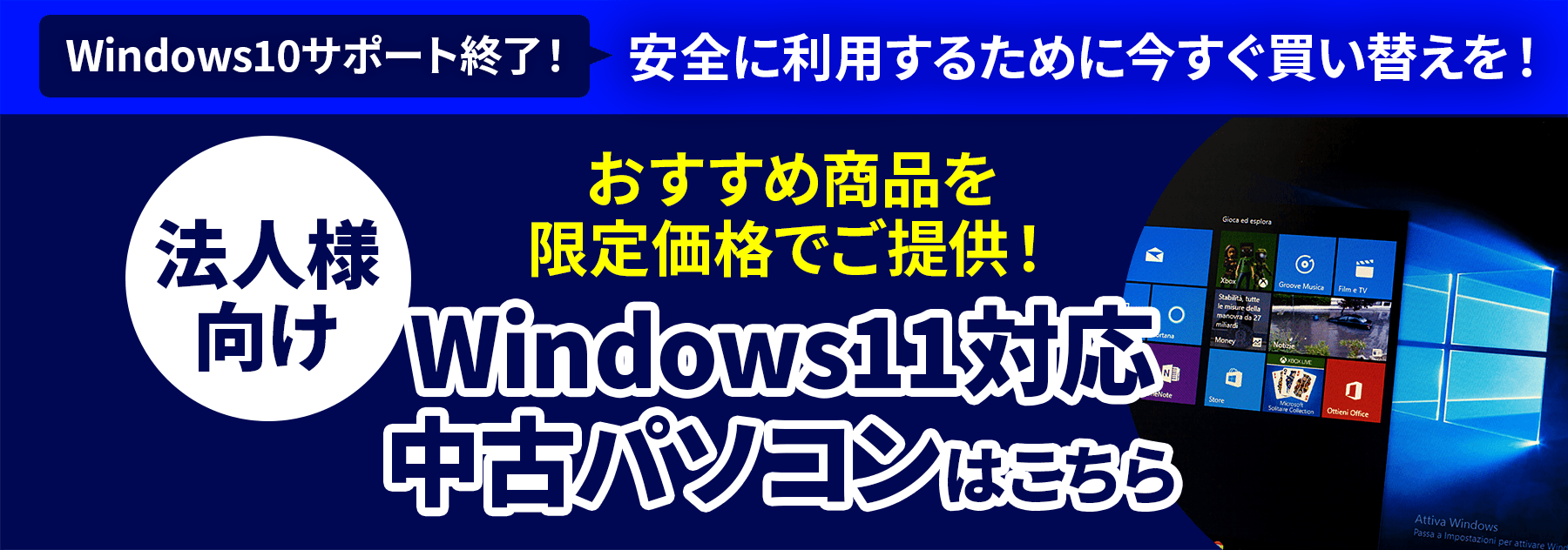 法人向け Windows 11対応中古パソコンはこちら
