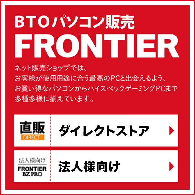 BTOパソコン販売 FRONTIER