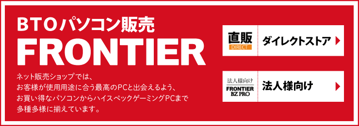 BTOパソコン販売 FRONTIER