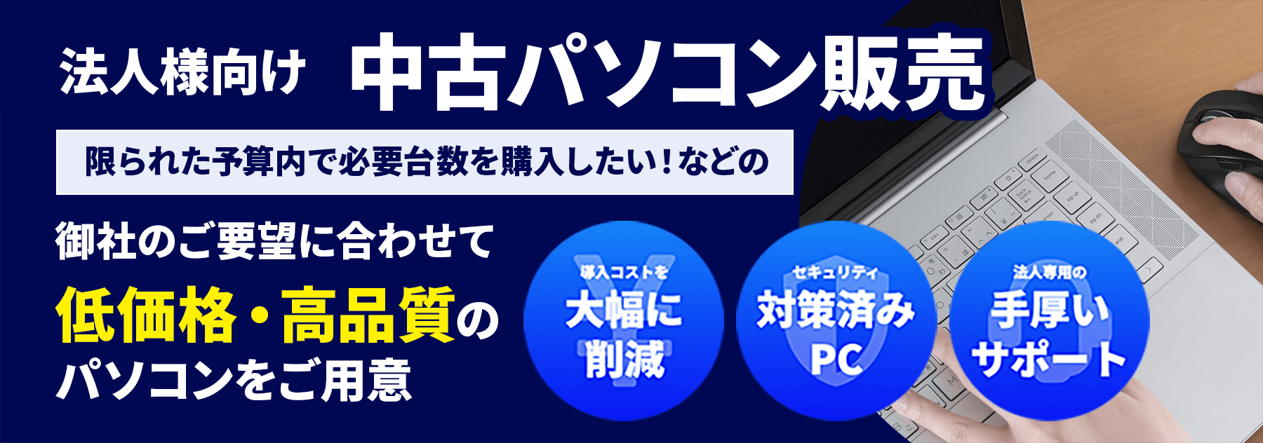 法人向け中古パソコン・スマートフォン・タブレット販売