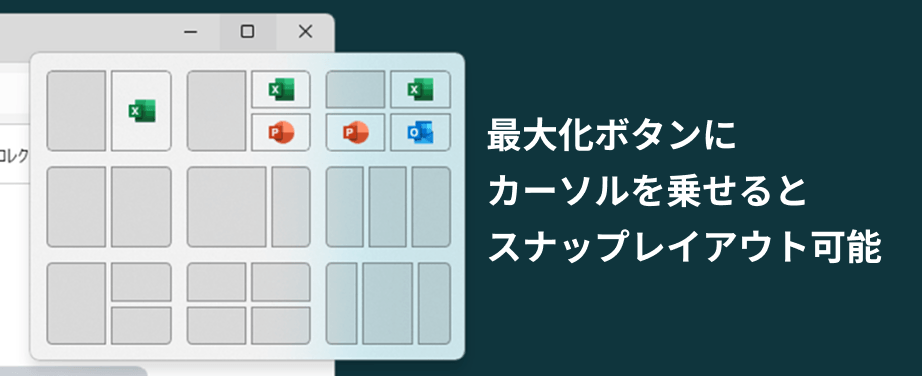 最大化ボタンにカーソルを載せるとスナップレイアウト可能