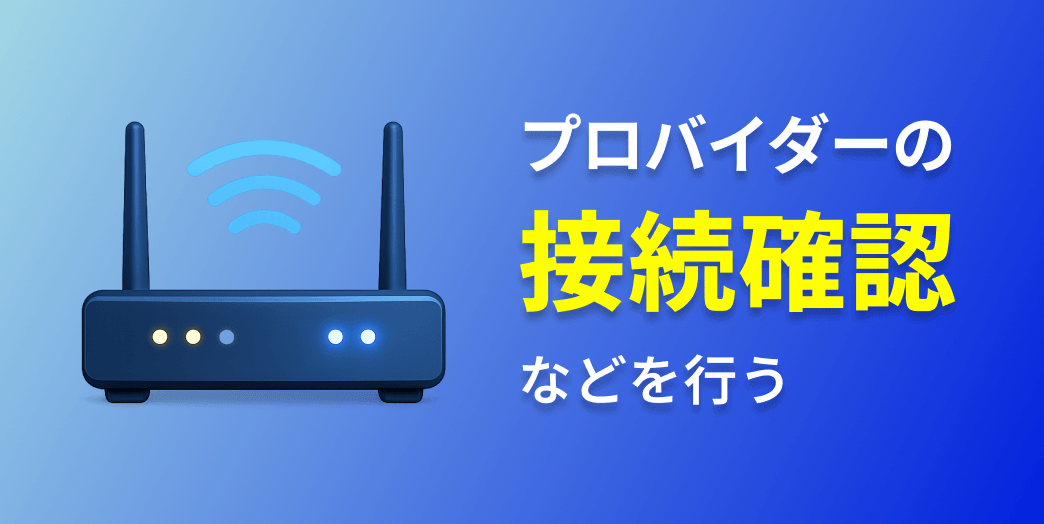 プロバイダーの接続確認などを行う