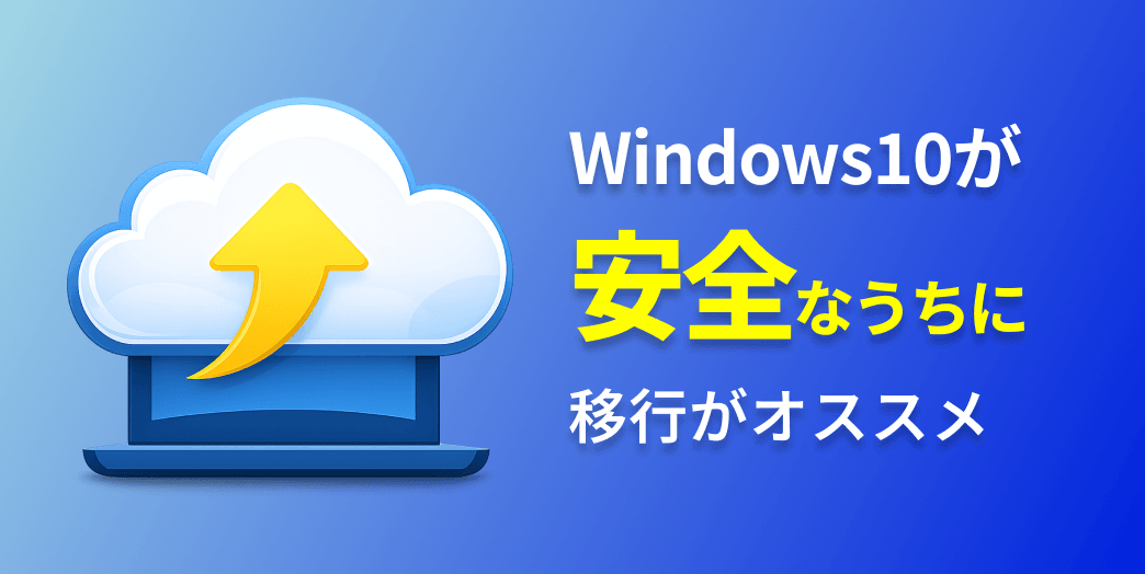 Windows 10が安全なうちに移行がオススメ