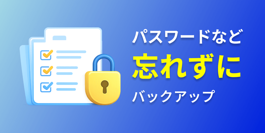 パスワードなど忘れずにバックアップ