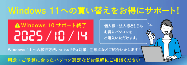 Windows 10サポート終了2025年10月14日