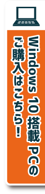 Windows 10搭載PCのご購入、OSアップグレードはこちら