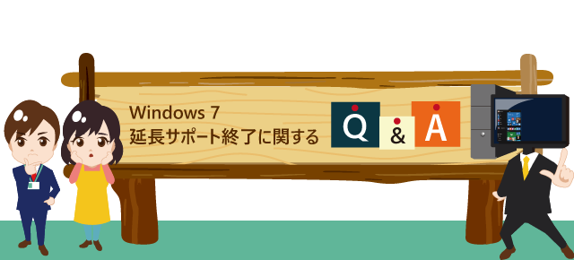 Windows 7サポート期間終了に関するQ＆A
