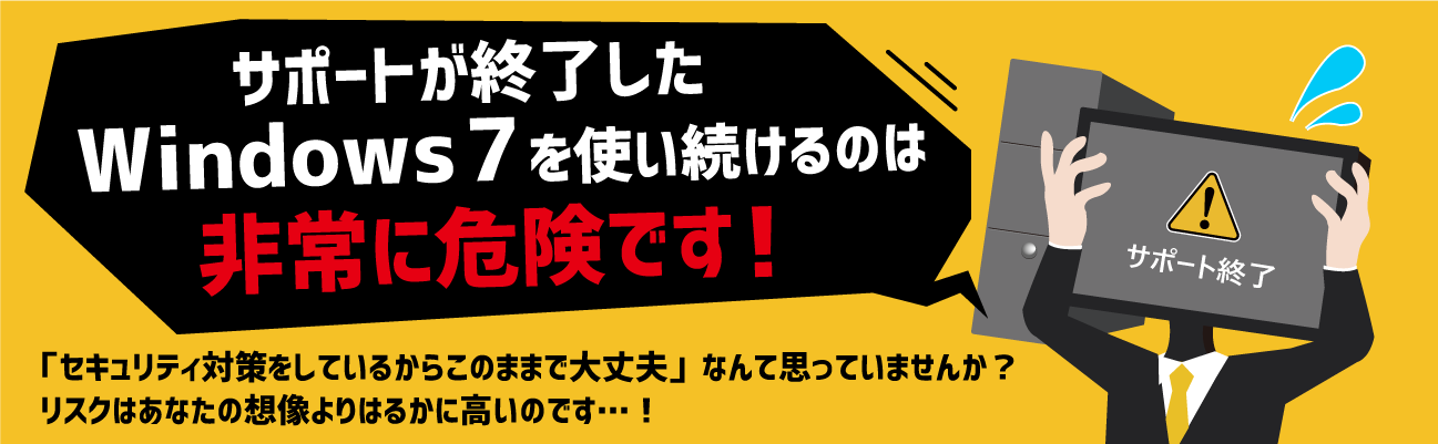 2020年1月14日サポート期間終了！移行はお早めに！